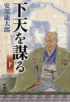 下天を謀る(下)