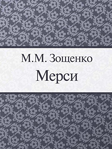 Мерси (Russian Edition)