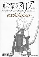 純潔のマリア exhibition (アフタヌーンKC)