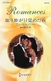 眠り姫が目覚めた夜 (ハーレクイン・ロマンス)