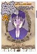 銭 六巻 (BEAM COMIX)