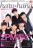 haru*hana (ハルハナ) VOL.008 2012年 1/4号 [雑誌]-