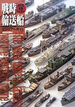 戦時輸送船ビジュアルガイド