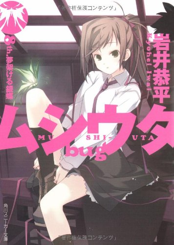 Cover image : ムシウタbug  8th.夢架ける銀蝶 (角川スニーカー文庫)