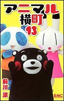 アニマル横町 13 (りぼんマスコットコミックス)