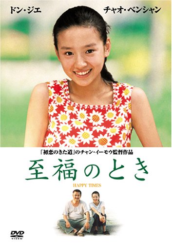 至福のとき [DVD]