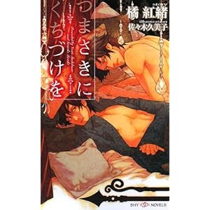 �܂����ɂ����Â��� (SHY�m�x���Y)