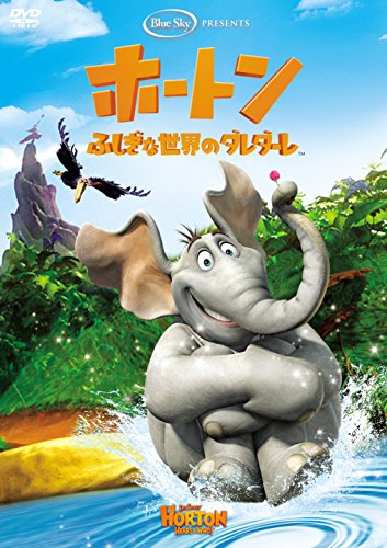 ホートン/ふしぎな世界のダレダーレ(特別編) [DVD]