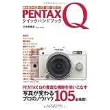 写真を楽しむ・うまくなる！PENTAX Q クイックハンドブック