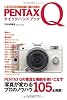 写真を楽しむ・うまくなる！PENTAX Q クイックハンドブック