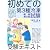 初めての第3種冷凍機械責任者試験受験テキスト