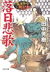 落日悲歌―アルスラーン戦記〈3〉 (光文社文庫)
