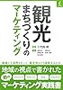 観光まちづくりのマーケティング
