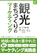 観光まちづくりのマーケティング