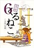 くるねこ 6