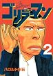 ゴリラーマン　新世紀リマスター（2） (ヤングマガジンコミックス)