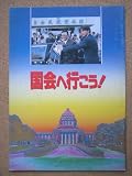 映画パンフレット 国会へ行こう!(1993作品) 発行所:東宝(株)出版・商品事業室(A4版)1993年発行 監督: 一倉治雄 出演: 吉田栄作