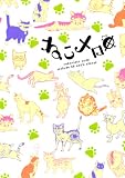 ねこメロcoda (バーズコミックススペシャル)