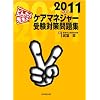 �ǂ񂽂��搶�̃P�A�}�l�W���[�󌱑΍����W 2011�N�x��
