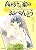 高杉さん家のおべんとう 4 (MFコミックス フラッパーシリーズ)