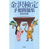 金沢検定予想問題集〈2008〉