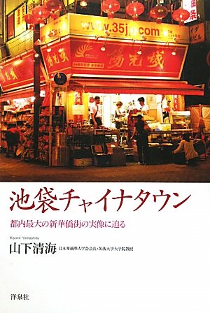 池袋チャイナタウン　～都内最大の新華僑街の実像に迫る