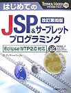 はじめてのJSP&サーブレットプログラミング―Eclipse...
