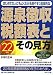 源泉徴収税額表とその見方〈平成22年版〉