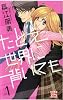 たとえ世界に背いても 1 (白泉社レディースコミックス)