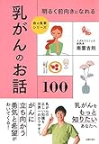 明るく前向きになれる 乳がんのお話100 (命の食事シリーズ)