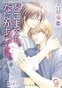 どこまでも。なにがあっても。 天にとどく樹5 (ガッシュ文庫)