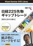 DVD 日経225先物 ギャップトレード 【寄付と日中の傾向】