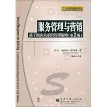 服务管理与营销:基于顾客关系的管理策略)(第2