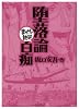 堕落論,白痴 (まんがで読破)
