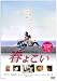 春よこい [DVD]