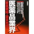 医薬品業界〈新薬戦略・激変地図〉<br>内田 伸一著 <br>ぱる出版<br>1680円<br>ISBN:9784827206074