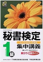 秘書検定集中講義1級