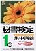 秘書検定集中講義1級