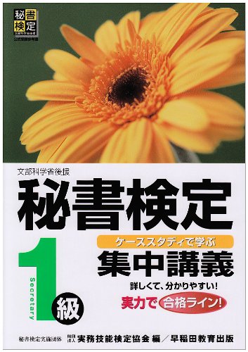 秘書検定集中講義1級