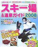 スキー場&温泉ガイド〈2008〉北陸道沿線+白馬・栂池・苗場・妙高・志賀高原・高鷲