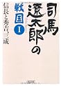司馬遼太郎の戦国Ⅰ　信長と秀吉、三成 (朝日文庫)