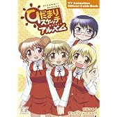 ひだまりスケッチアルバム-TVアニメ公式ガイドブック- (まんがタイムKRコミックス)
