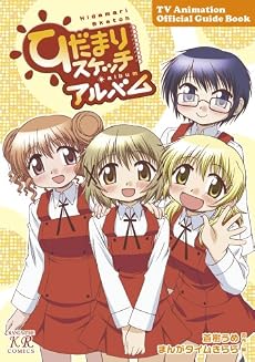 ひだまりスケッチアルバム-TVアニメ公式ガイドブック- (まんがタイムKRコミックス)