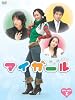 ¥Þ¥¤¥¬¡¼¥ë DVD-BOX I
