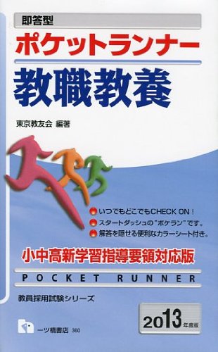 即答型ポケットランナー教職教養 2013年度版 (教員採用試験シリーズ)のJPEG画像