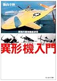 異形機入門―究極の機体徹底研究 (光人社NF文庫)