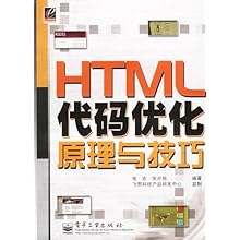 HTML代码优化原理与技巧\/张宏 张亦驰:图书比