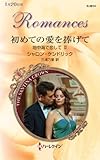 初めての愛を捧げて ハーレクイン・ロマンス