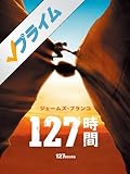 127時間 (字幕版)