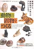 動物の置物をつくる